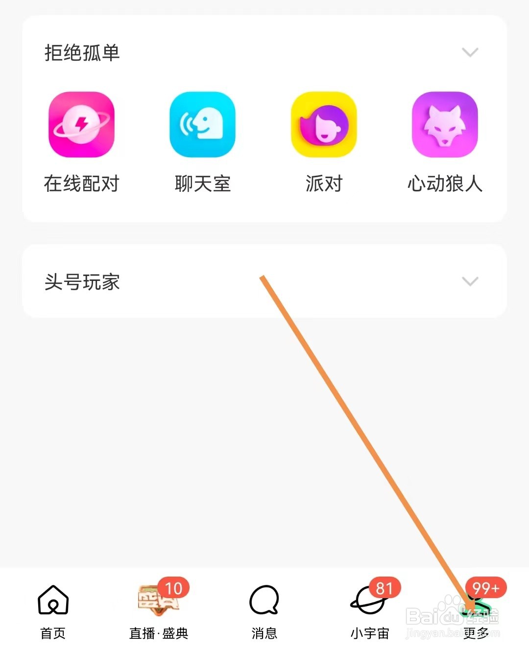 MOMO陌陌怎样查看账号管理