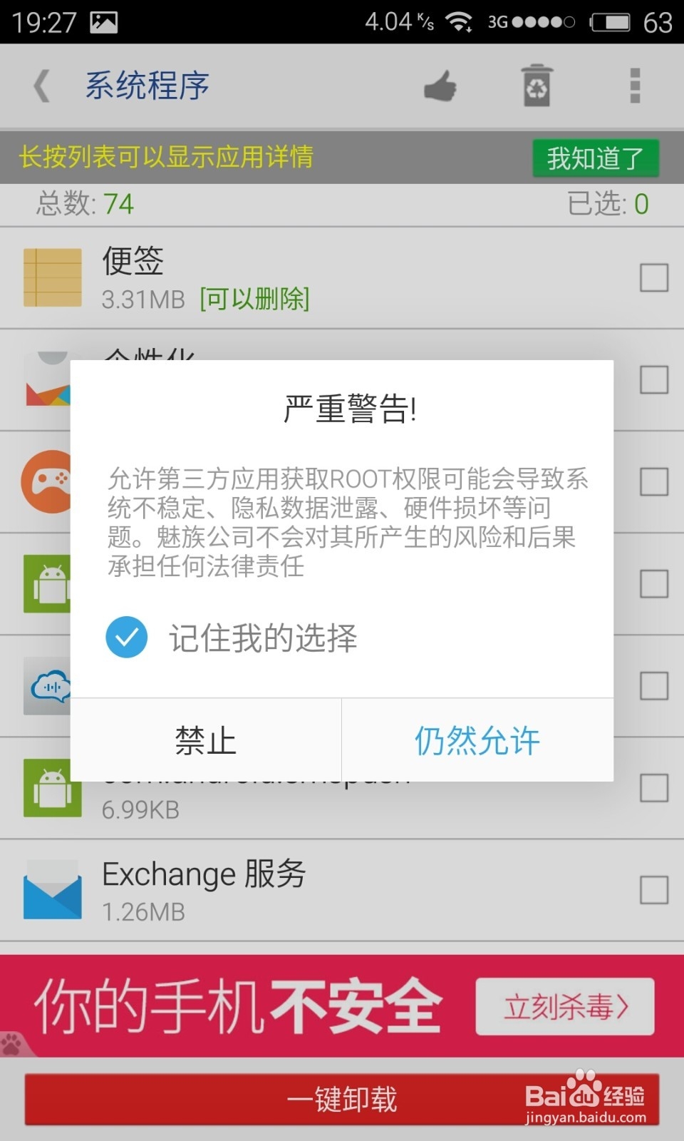 《实战》如何卸载魅族手机自带软件