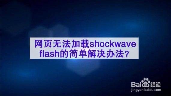 <b>网页无法加载shockwave flash 的简单解决办法</b>