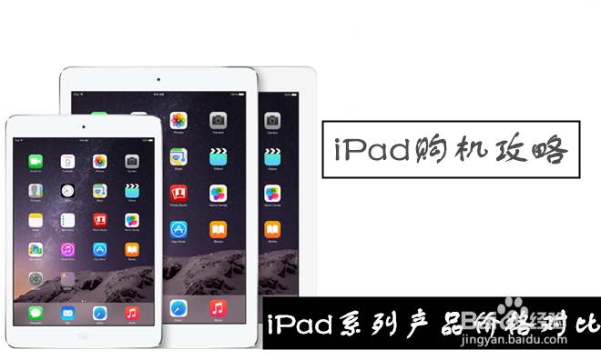 iPad Air2/Air/mini3/mini2购买哪一款最划算？