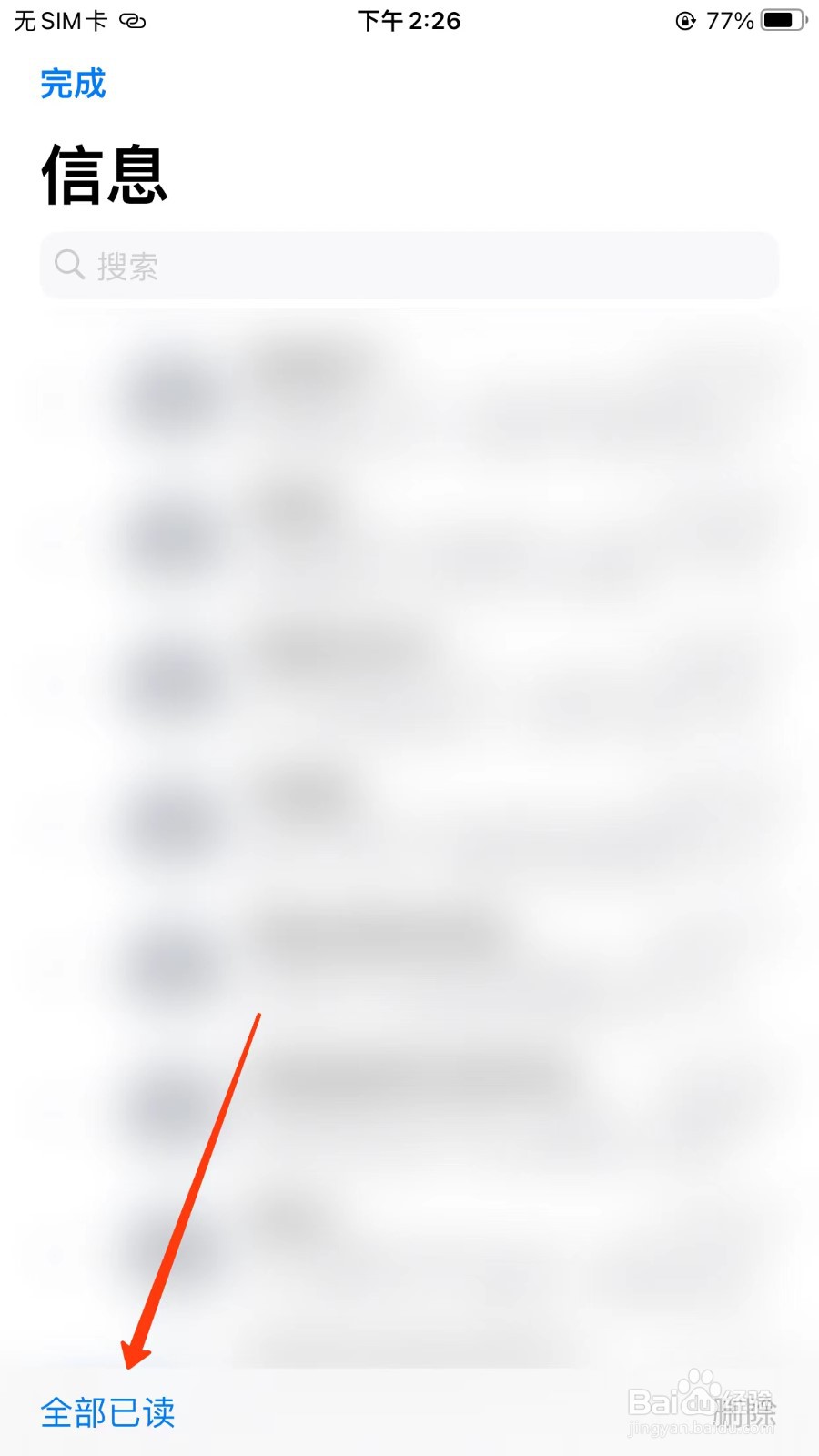 iPhone短信怎么全部变成已读状态