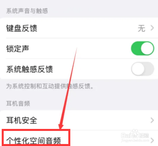 苹果手机如何设置个性化空间音频？