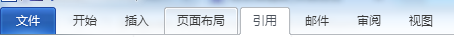 2010版word：[5]如何生成目录