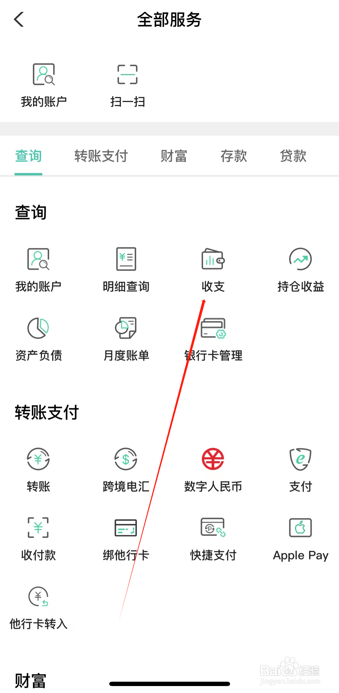 农业银行如何查看收支
