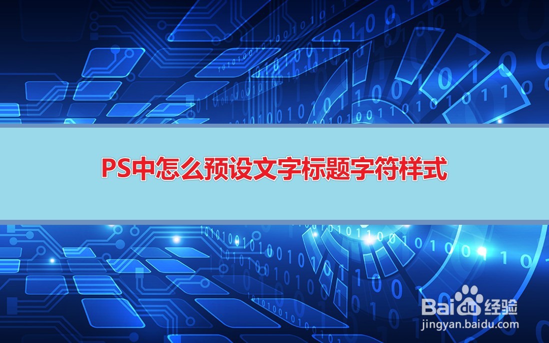 PS中怎么预设文字标题字符样式