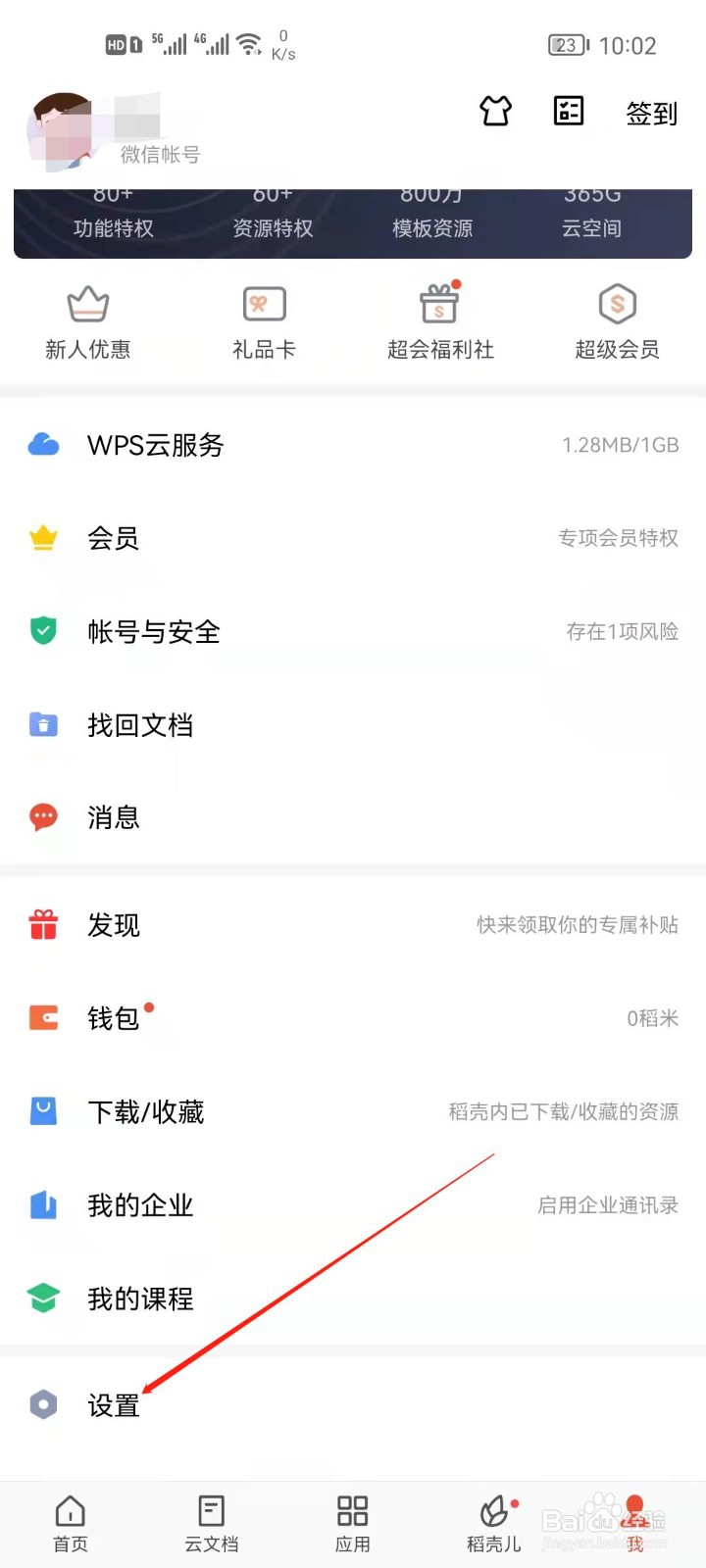 手机WPS怎么关闭文件上传通知