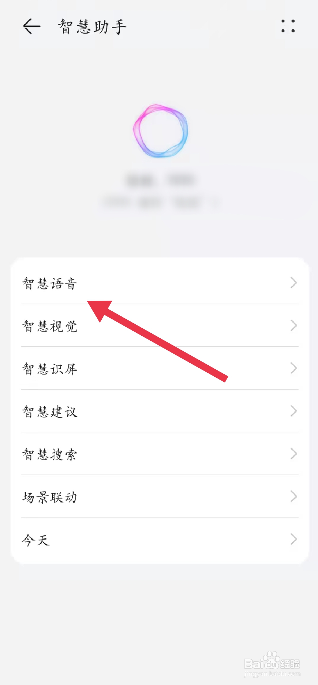 如何关闭智慧语音
