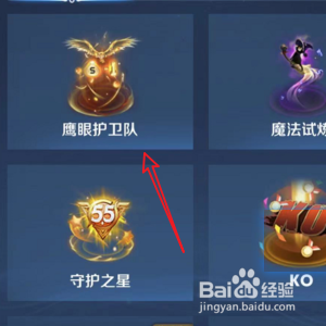 王者荣耀怎样更换鹰眼护卫队击败特效