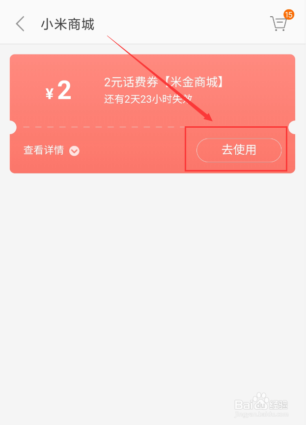 小米商城怎么使用话费券