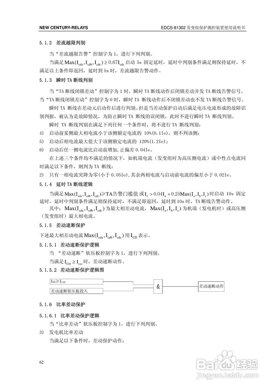 新世纪EDCS-81302发变组保护测控装置说明书:[7]