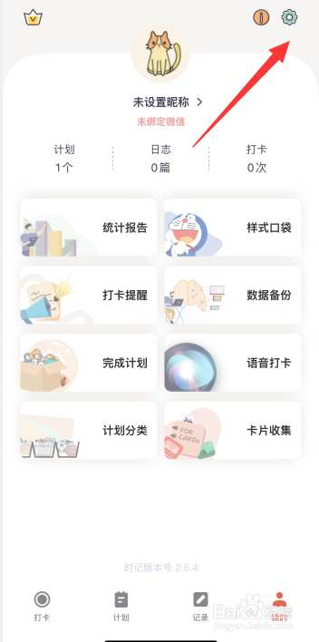 时记app怎么关闭首页打卡动画