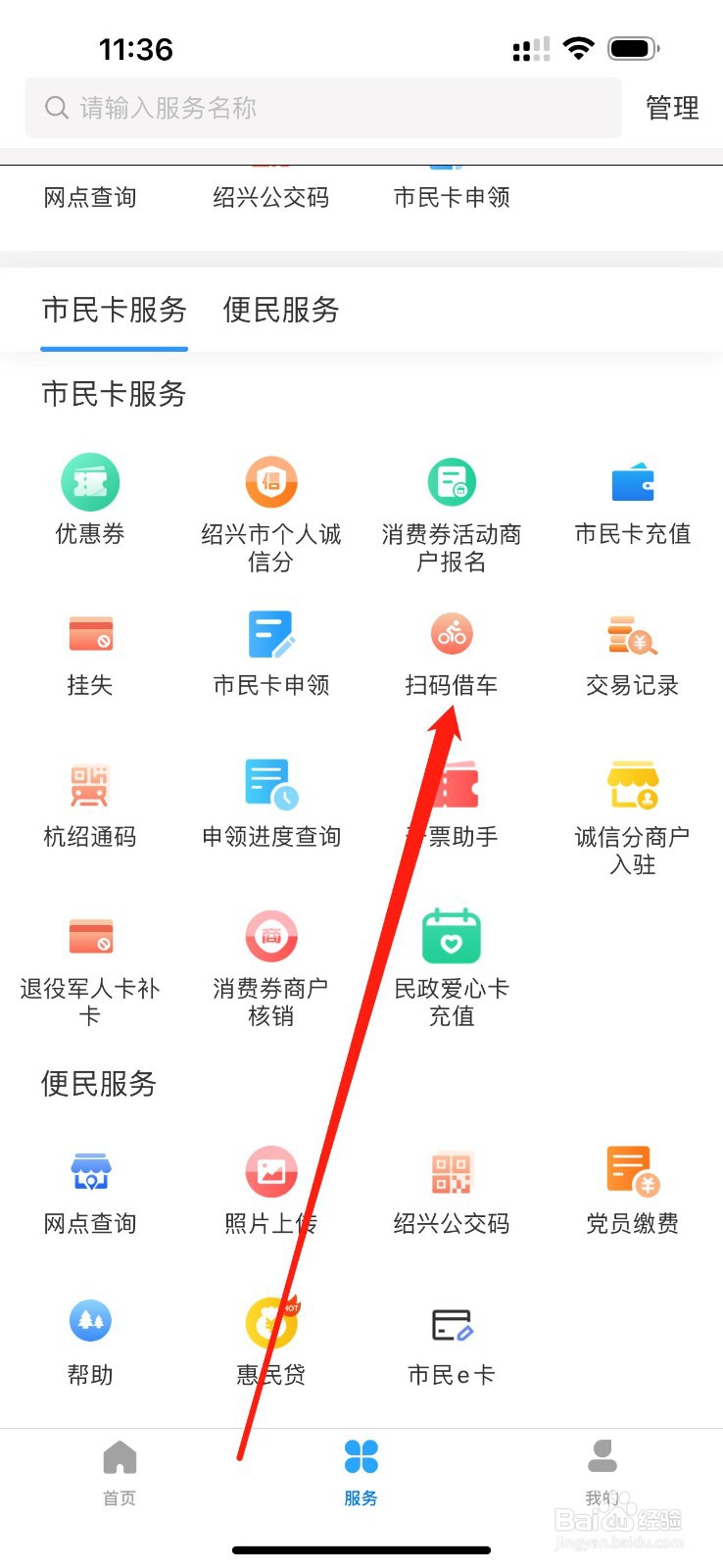 绍兴市民云如何查看扫码借车