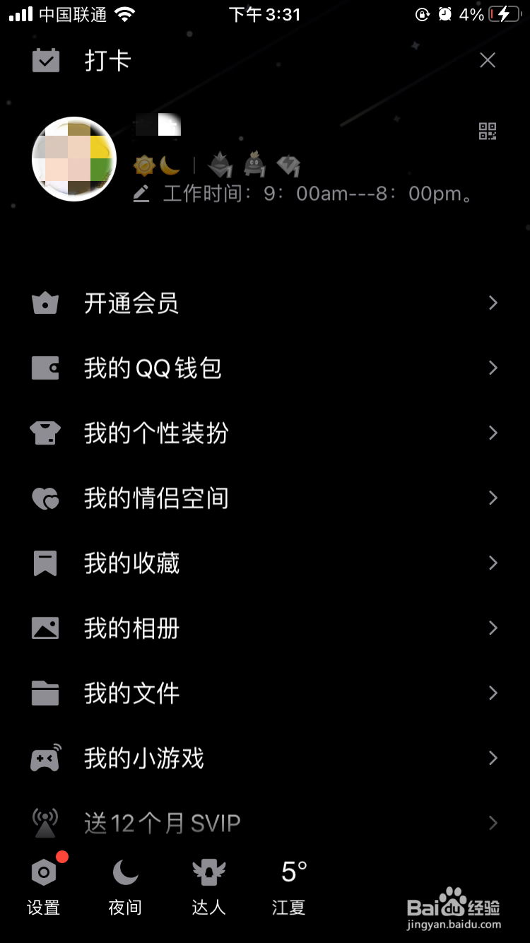 QQ怎么设置夜间模式
