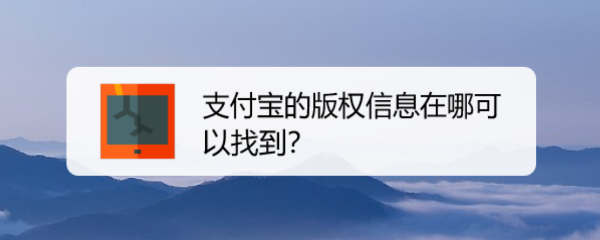 支付宝的版权信息在哪可以找到