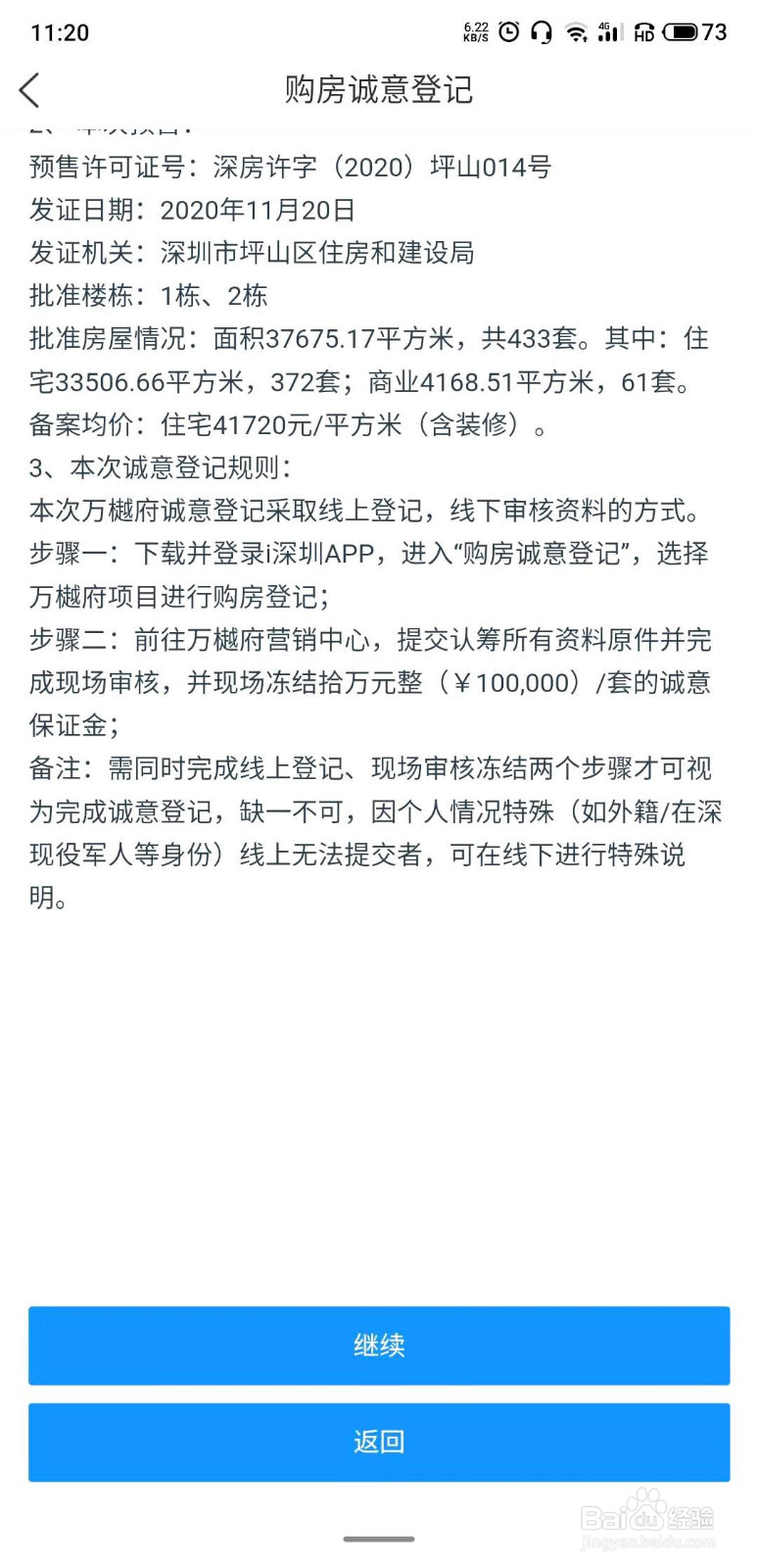 如何在手机上办理深圳购房诚意登记