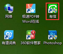 有信电脑端使用指南