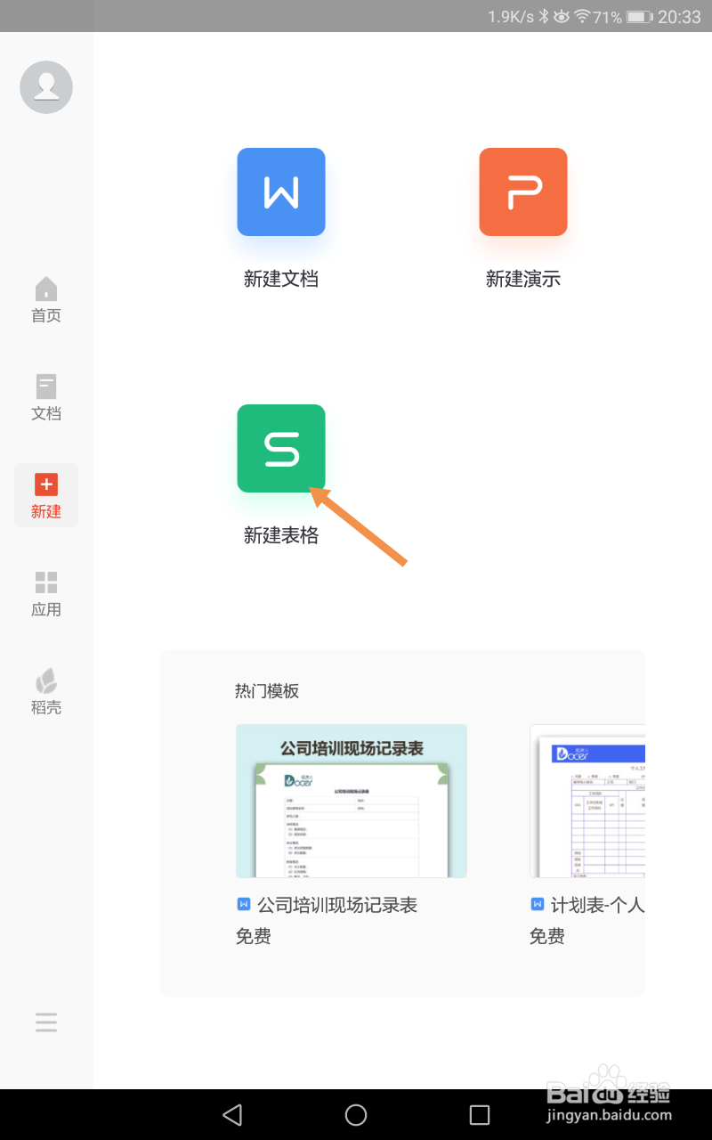 手机版WPS怎么新建表格