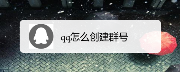 qq怎么创建群号