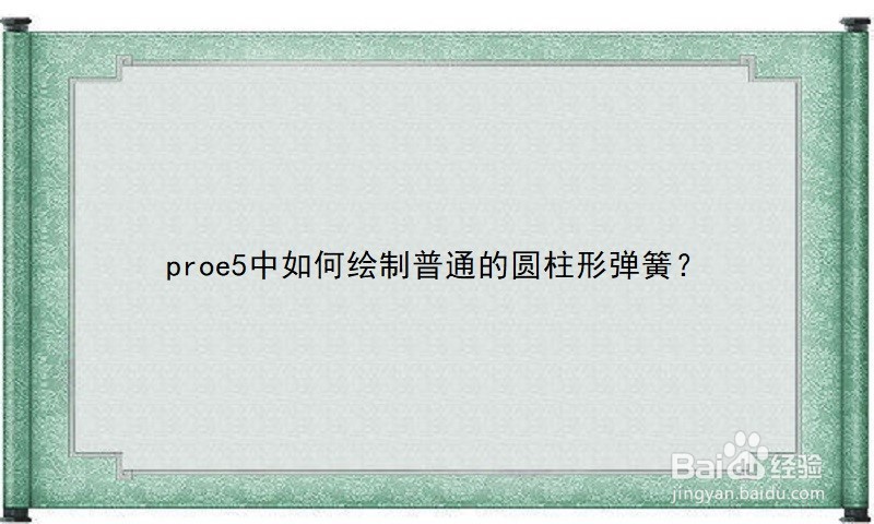 proe5中如何绘制普通的圆柱形弹簧