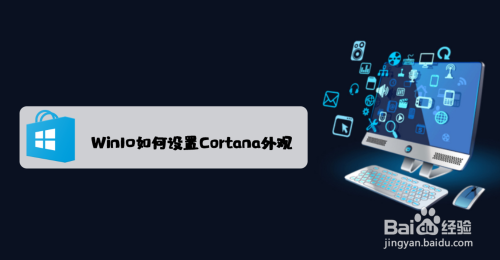 Win10如何设置Cortana外观