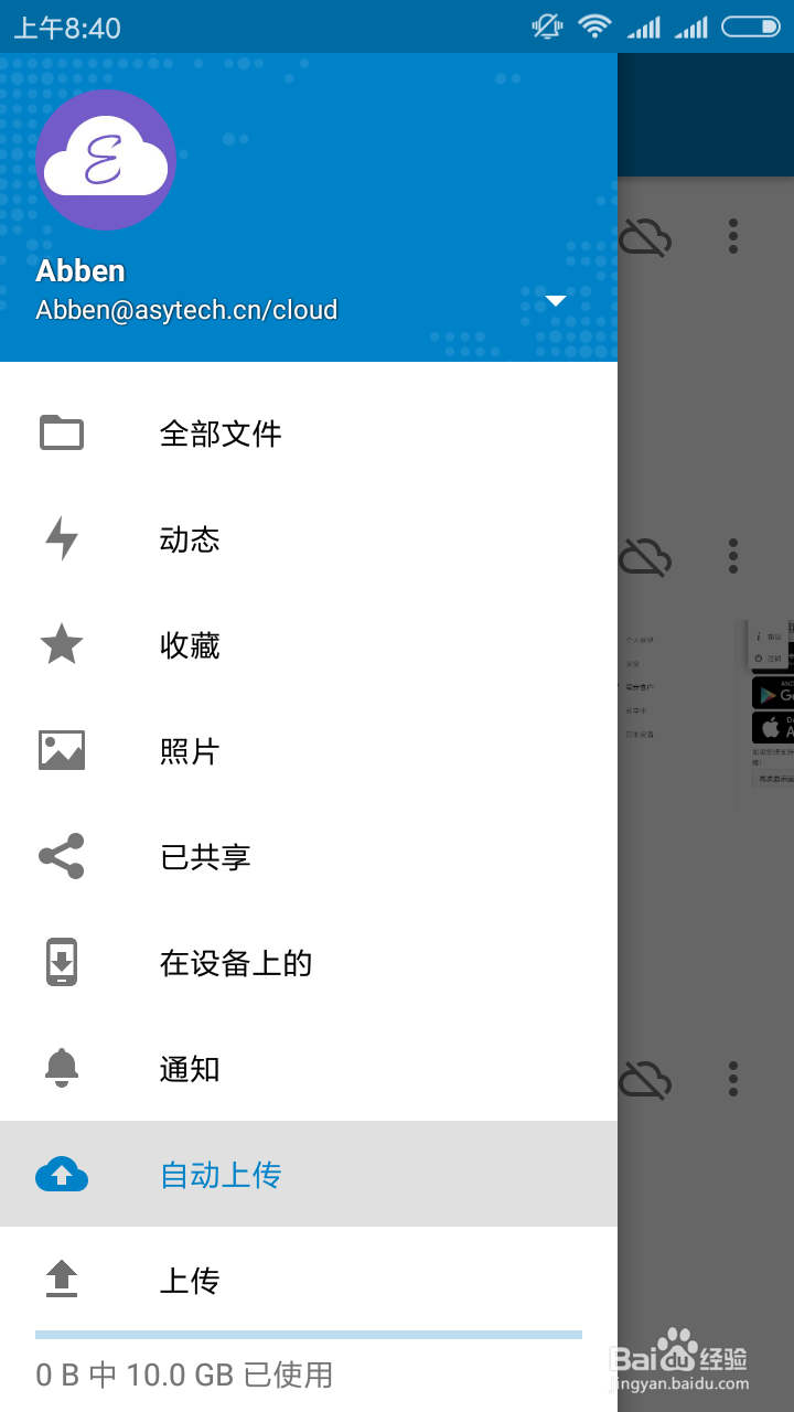 易云同步盘Android端使用方法