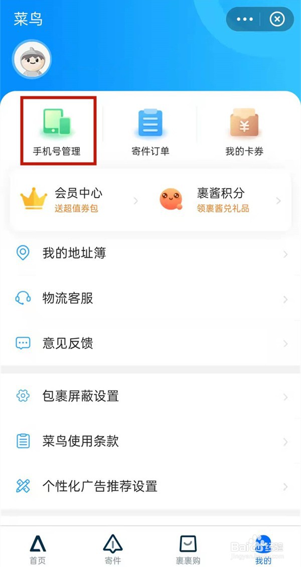 菜鸟如何取消别人绑我手机号