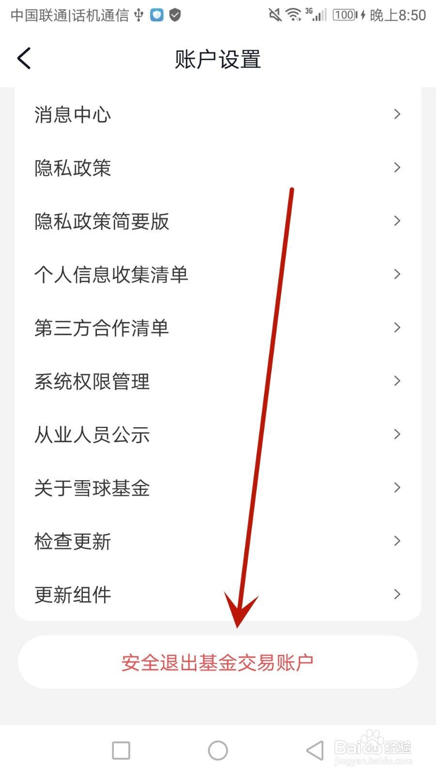 怎么安全退出雪球基金的基金交易账户