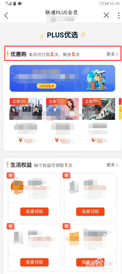 用户通过中国联通APP PLUS会员如何使用优惠购