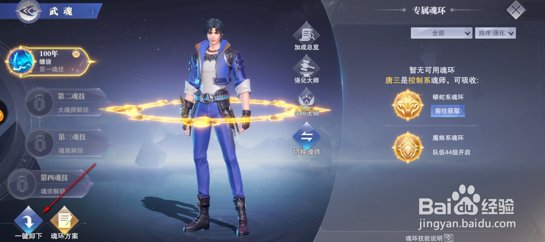 斗罗大陆怎么卸下魂环