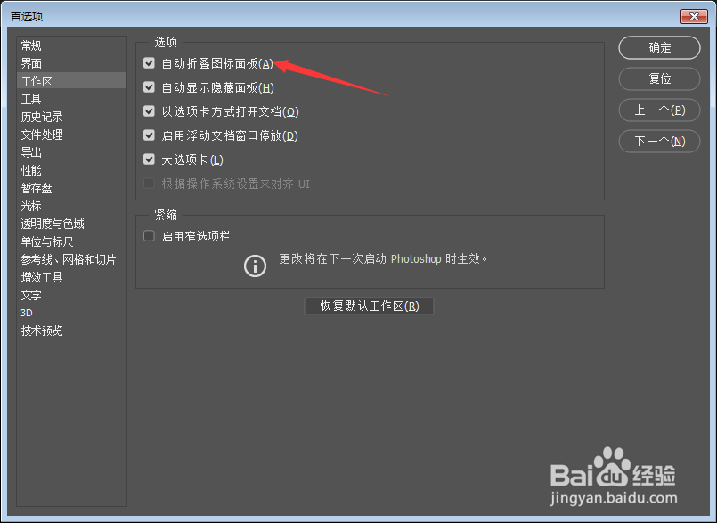 Photoshop怎么关闭自动折叠图标面板