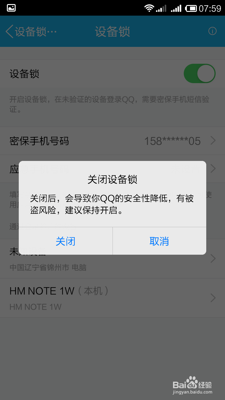 qq登录时,如何取消设备锁