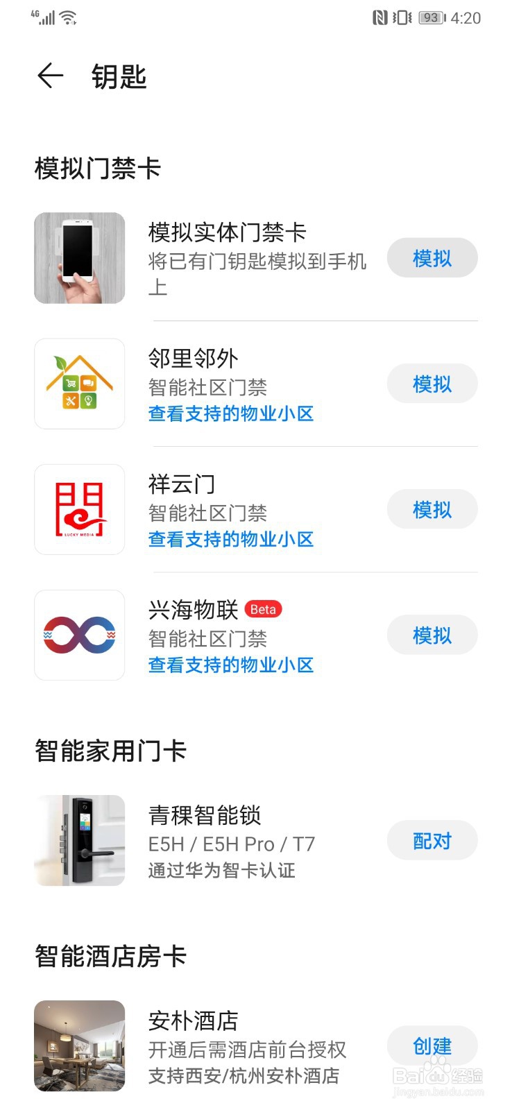 华为手机当门禁卡怎么使用