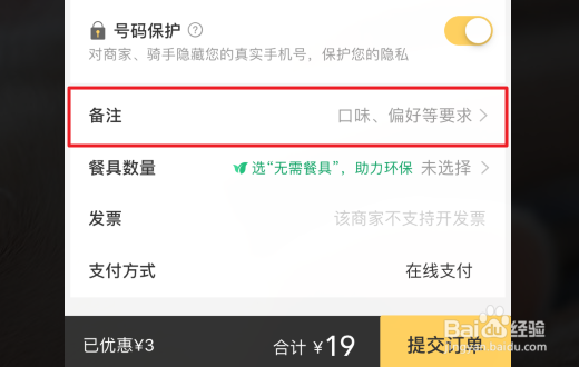 在美团网里面订餐如何备注?