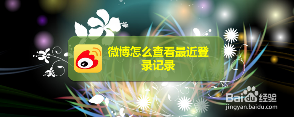 微博怎么查看最近登录记录