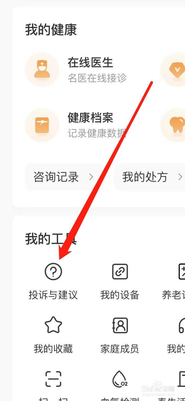 泰生活如何找到投诉与建议
