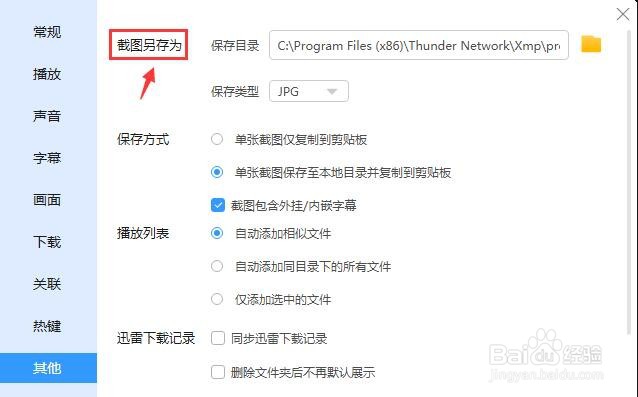 迅雷影音怎么设置截图保存类型？
