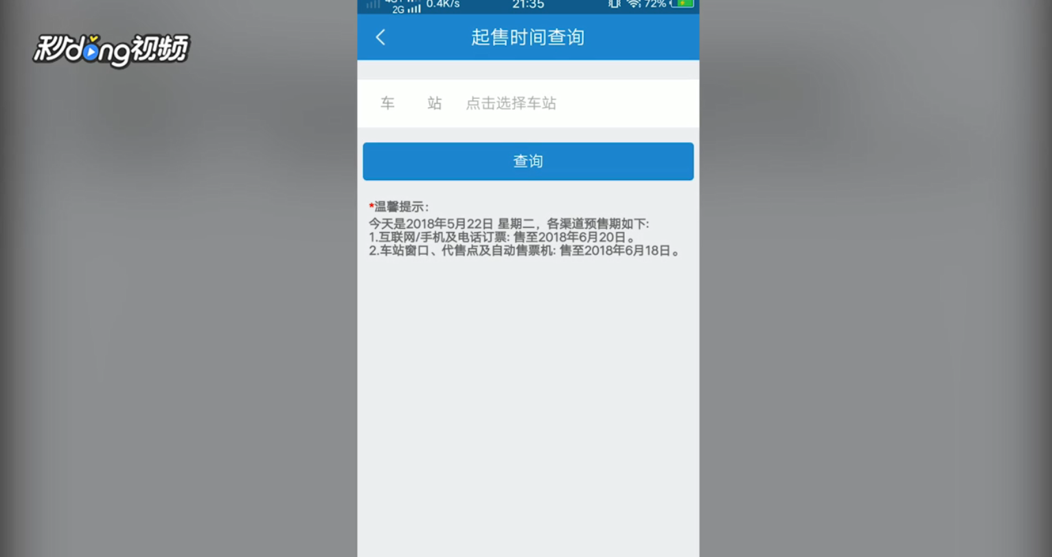 铁路12306如何查询车票起售时间