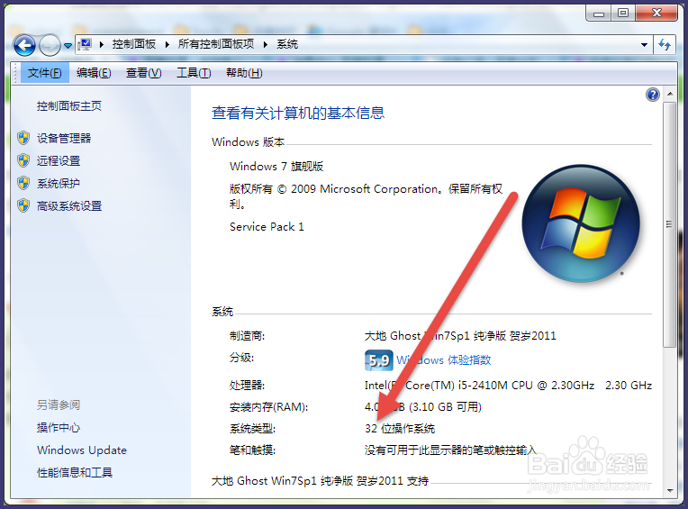 win7怎么看电脑是几位