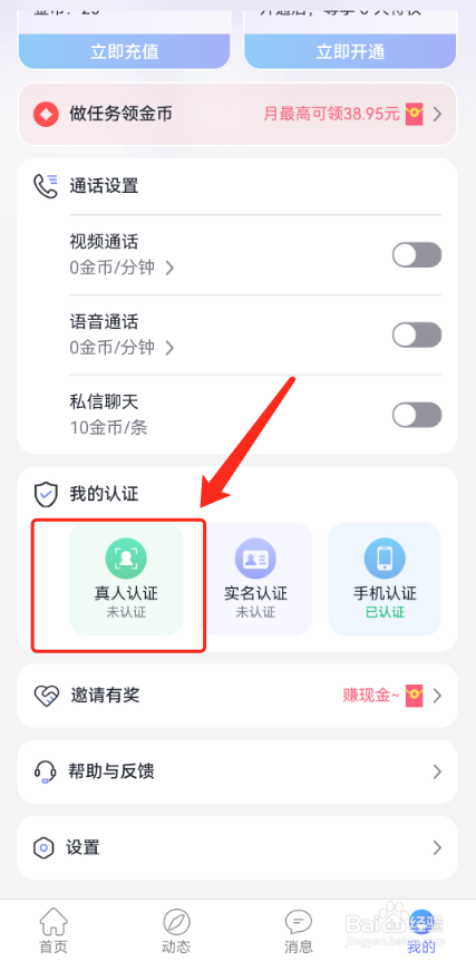 觅话怎么完成真人认证？