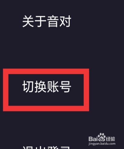 音对语聊怎样切换账号