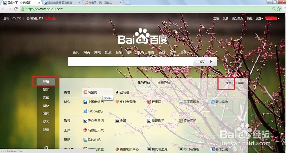 如何在百度首页编辑自己的导航