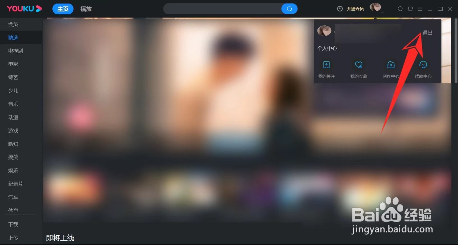 电脑优酷怎么退出登录