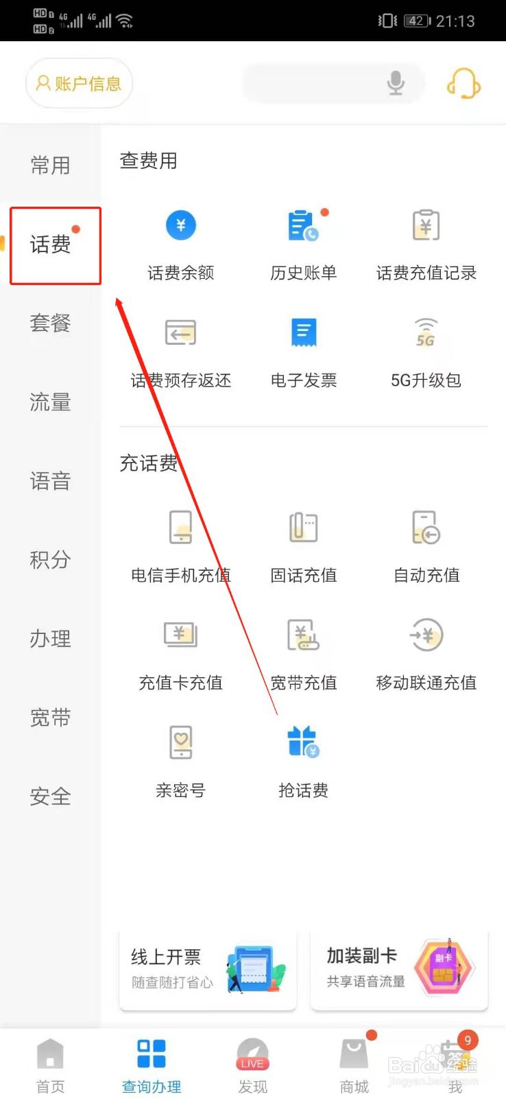 中国电信如何查询话费余额