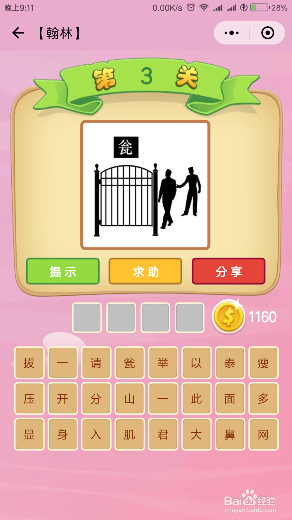 微信小程序《成语猜猜看》翰林等级答案（1）