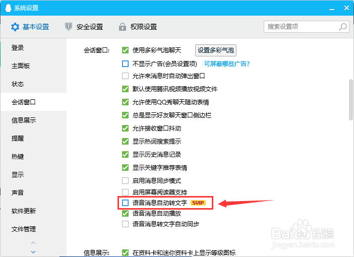 QQ如何启用或禁用语音消息自动转文字