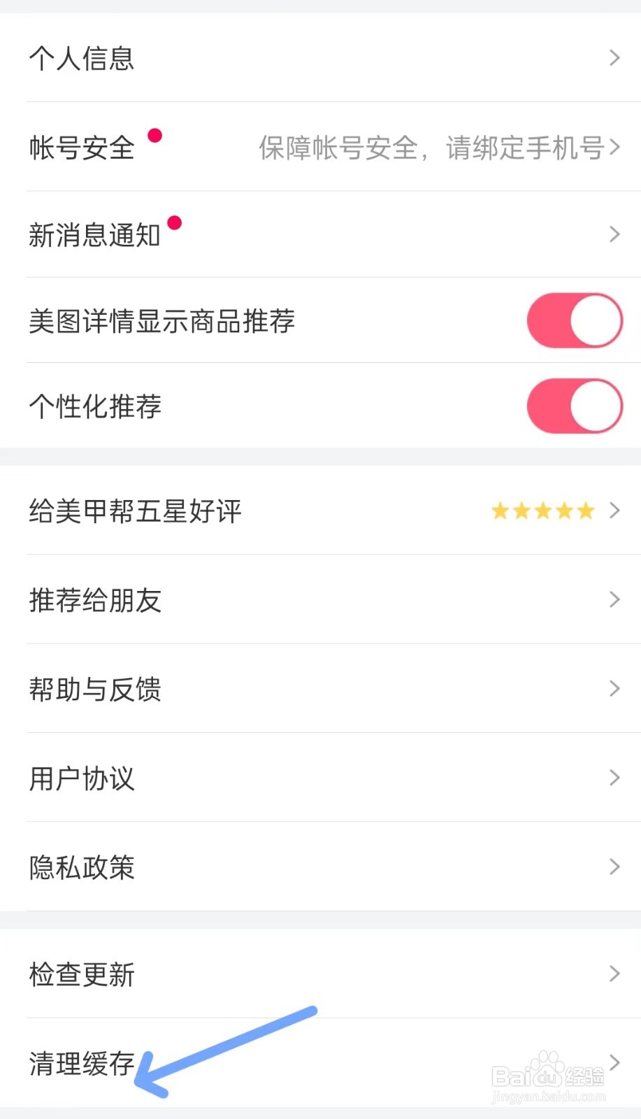 美甲帮app如何清理缓存