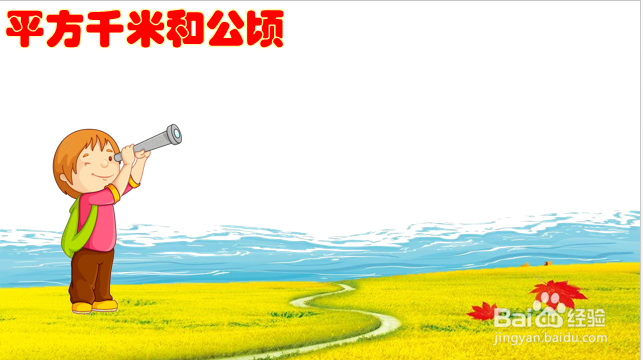 平方千米和公顷的图画怎么画