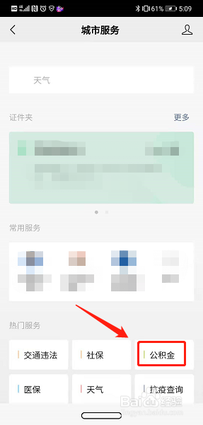 如何使用微信绑定公积金账户