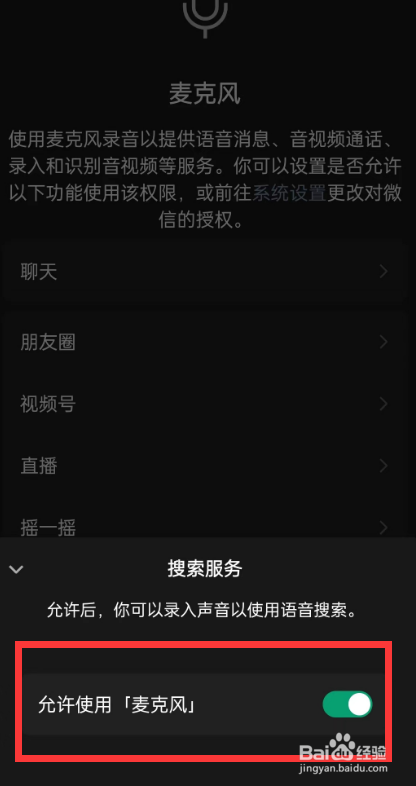 手机微信搜索服务如何设置允许使用麦克风