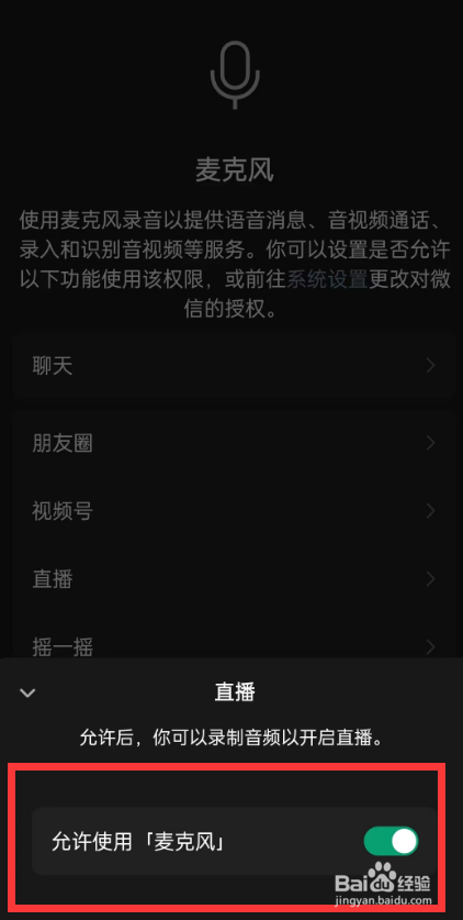 手机微信直播如何允许使用麦克风